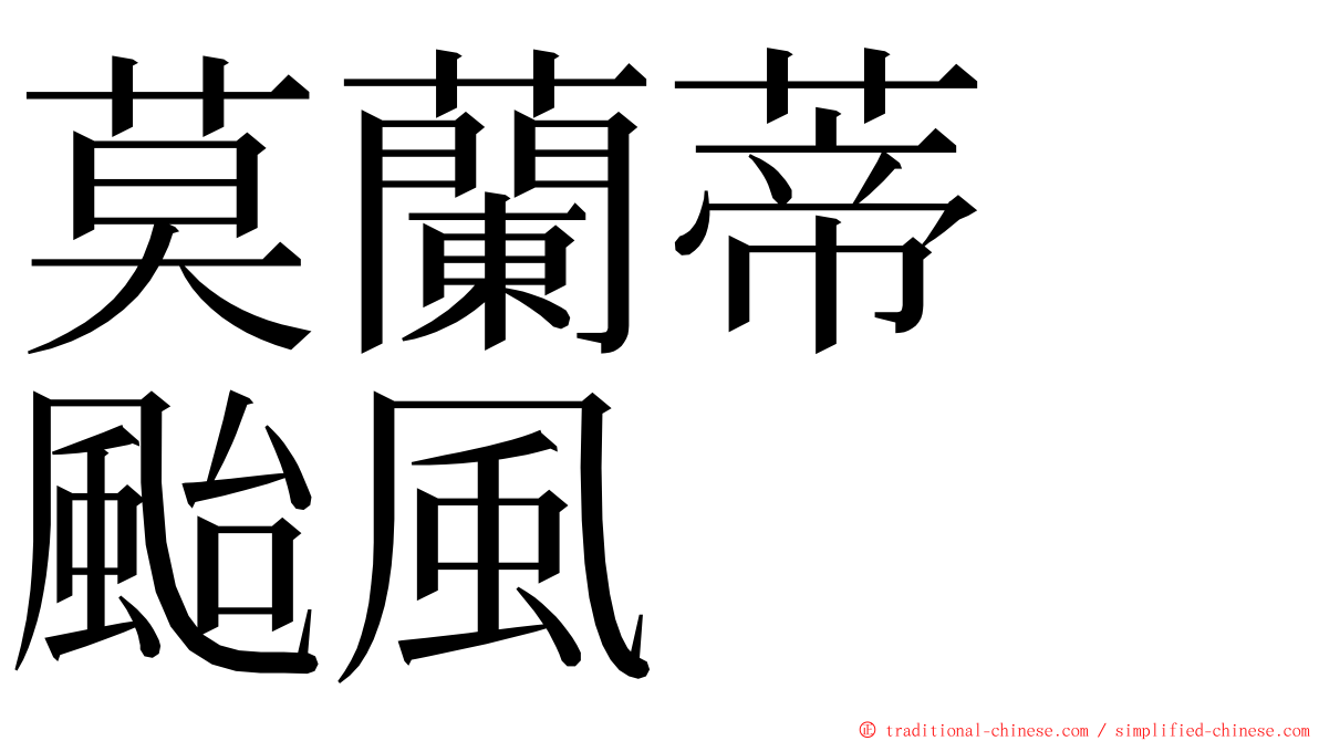 莫蘭蒂　颱風 ming font